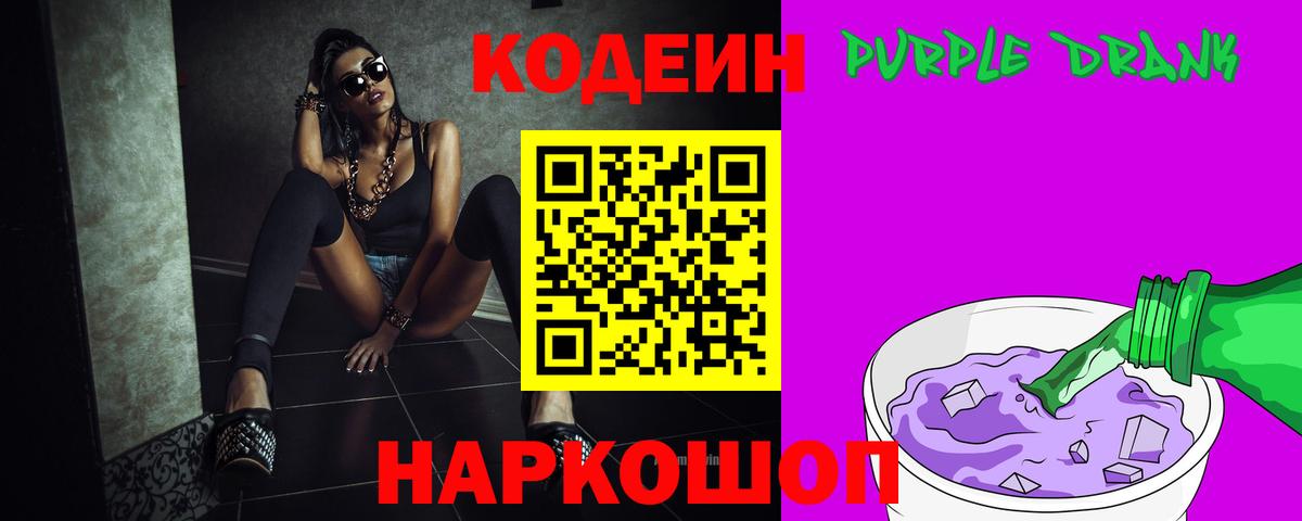 Кузнецк  Кодеин напиток Lean (лин)  Codein Purple Drank  Вход с VPN 